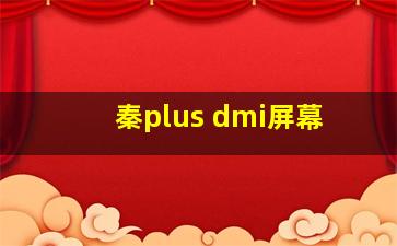 秦plus dmi屏幕